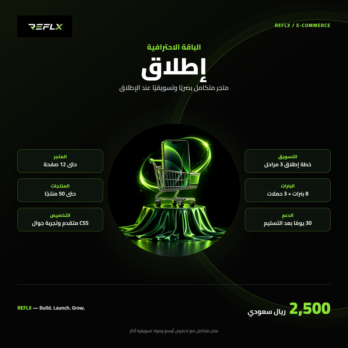 باقة الإطلاق | متجر احترافي متكامل